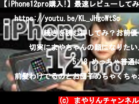 【iPhone12pro購入!】最速レビューしてみた  (c) まやりんチャンネル